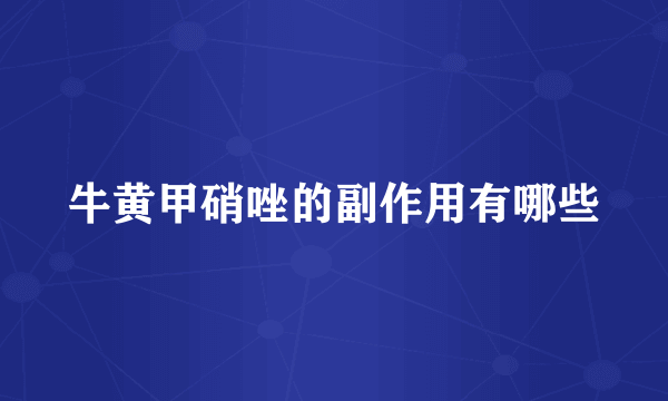 牛黄甲硝唑的副作用有哪些