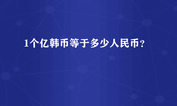 1个亿韩币等于多少人民币？