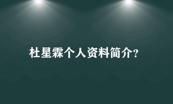 杜星霖个人资料简介？