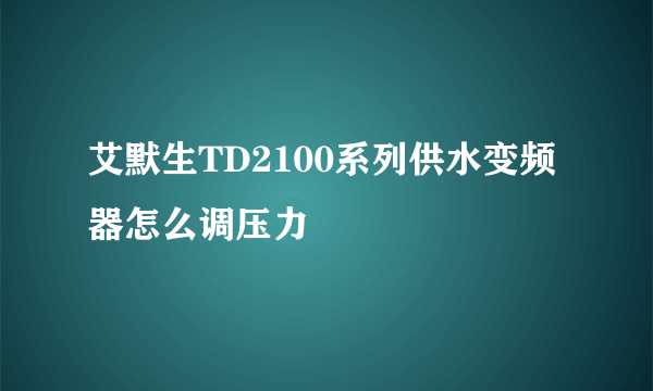 艾默生TD2100系列供水变频器怎么调压力