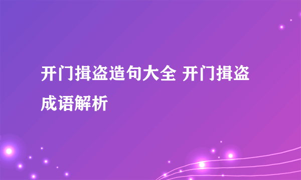 开门揖盗造句大全 开门揖盗成语解析