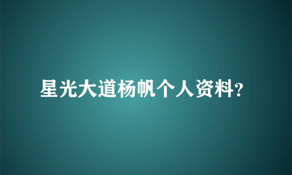 星光大道杨帆个人资料？