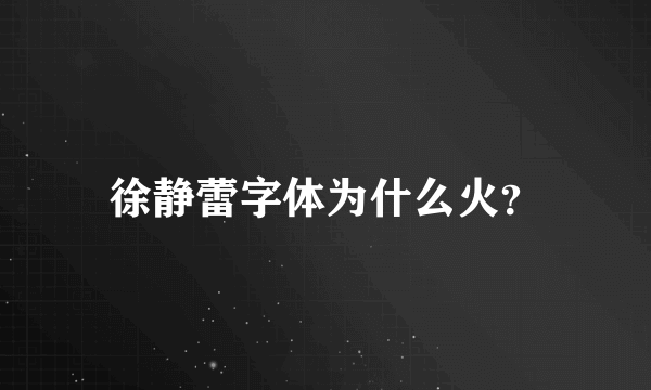 徐静蕾字体为什么火？