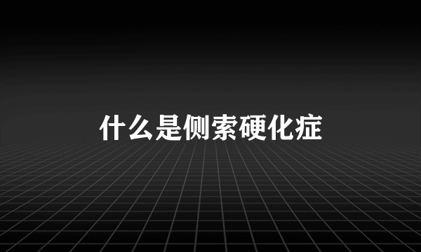 什么是侧索硬化症