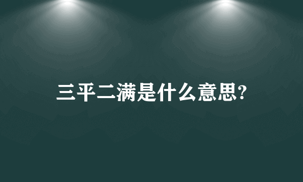 三平二满是什么意思?