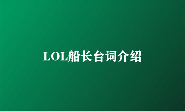 LOL船长台词介绍