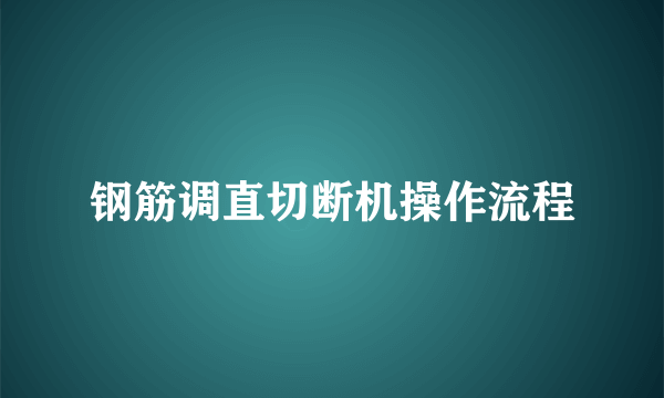 钢筋调直切断机操作流程