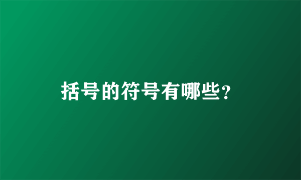 括号的符号有哪些？