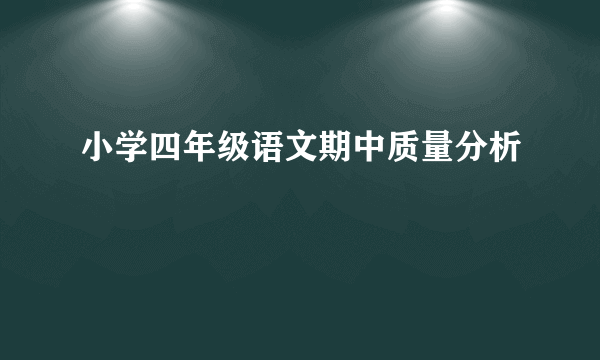 小学四年级语文期中质量分析