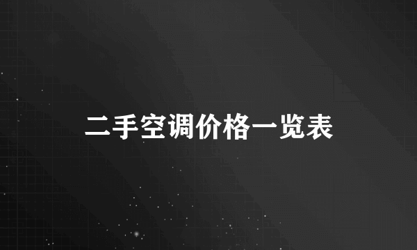 二手空调价格一览表