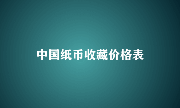 中国纸币收藏价格表