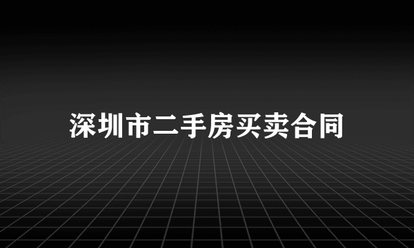 深圳市二手房买卖合同