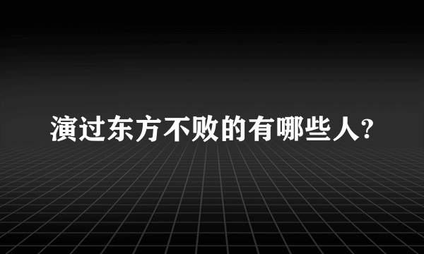 演过东方不败的有哪些人?