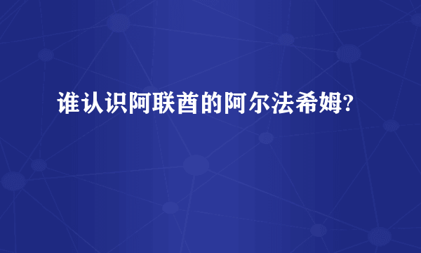 谁认识阿联酋的阿尔法希姆?