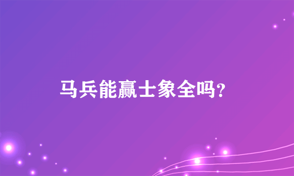 马兵能赢士象全吗？