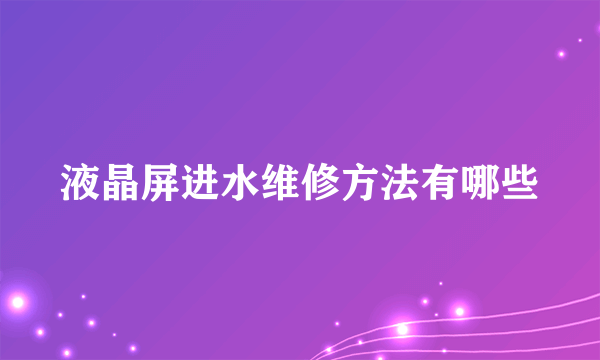 液晶屏进水维修方法有哪些