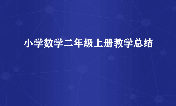 小学数学二年级上册教学总结