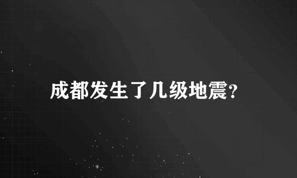 成都发生了几级地震？