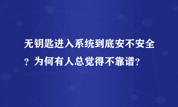 无钥匙进入系统到底安不安全？为何有人总觉得不靠谱？