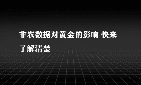 非农数据对黄金的影响 快来了解清楚