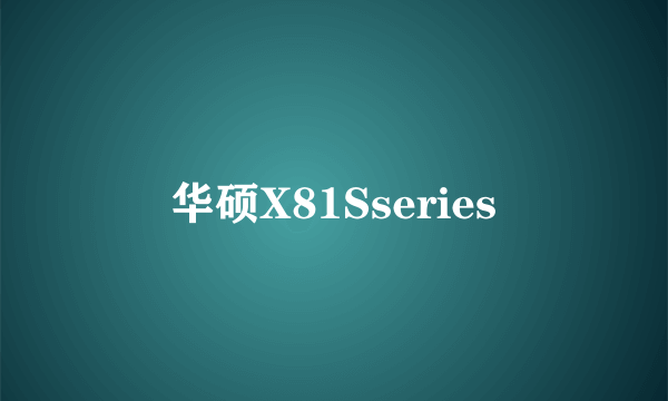 华硕X81Sseries