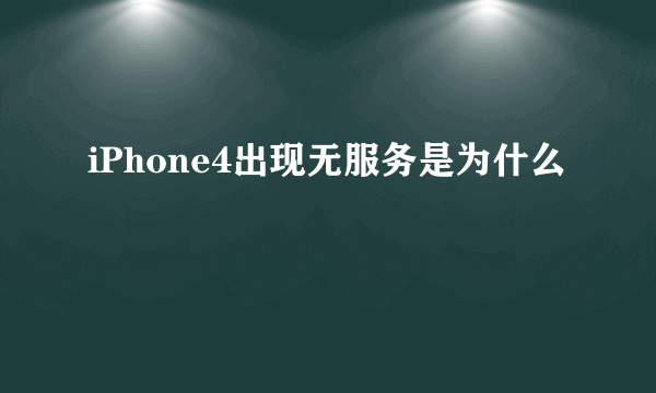 iPhone4出现无服务是为什么