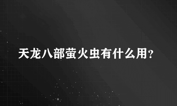 天龙八部萤火虫有什么用？