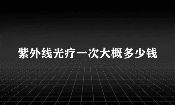 紫外线光疗一次大概多少钱