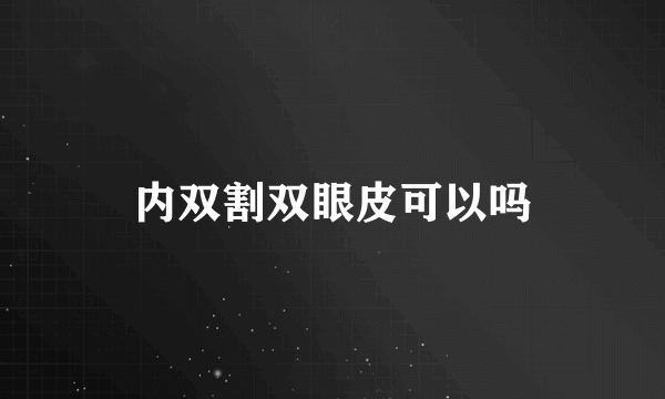 内双割双眼皮可以吗