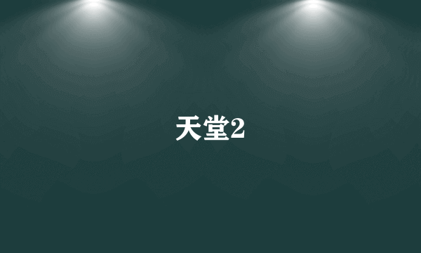 天堂2