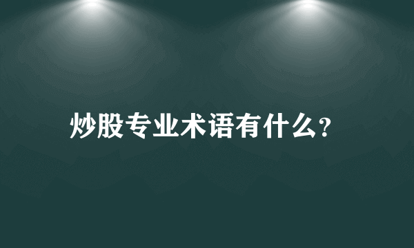 炒股专业术语有什么？