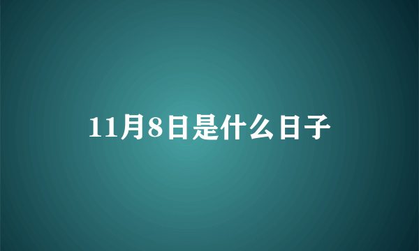 11月8日是什么日子