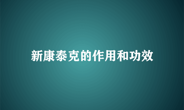 新康泰克的作用和功效