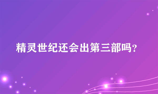 精灵世纪还会出第三部吗？