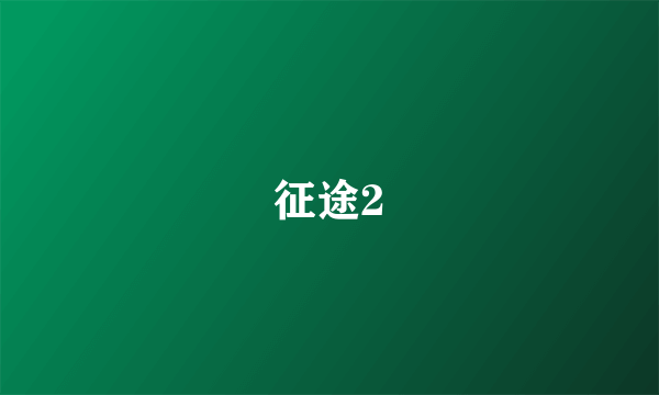 征途2