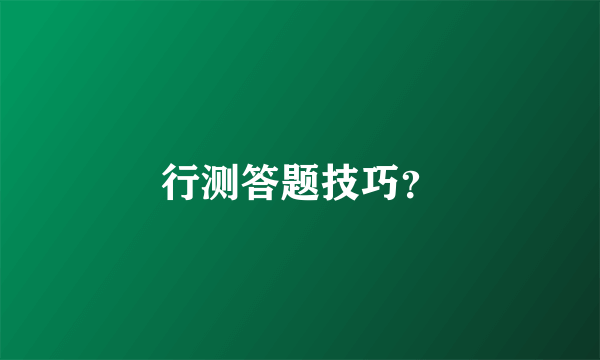 行测答题技巧？