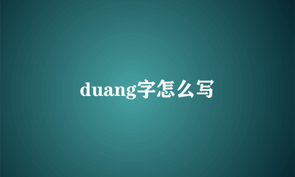 duang字怎么写