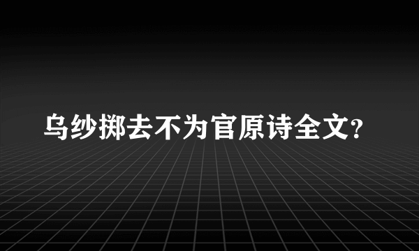 乌纱掷去不为官原诗全文？