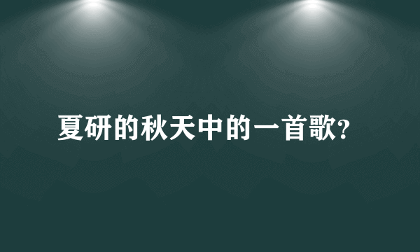 夏研的秋天中的一首歌？