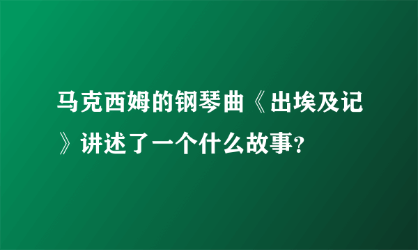 马克西姆的钢琴曲《出埃及记》讲述了一个什么故事？