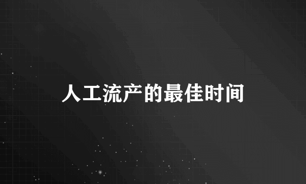 人工流产的最佳时间