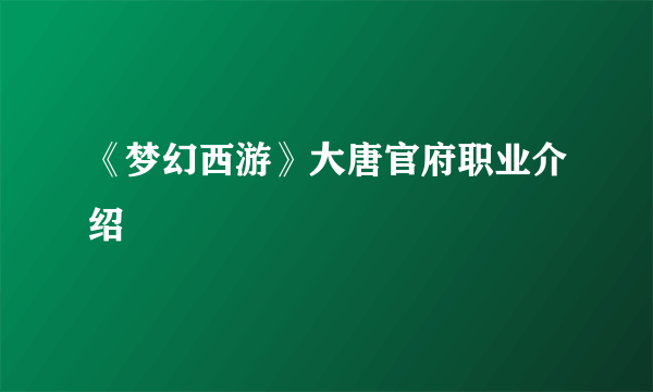 《梦幻西游》大唐官府职业介绍