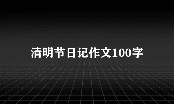 清明节日记作文100字