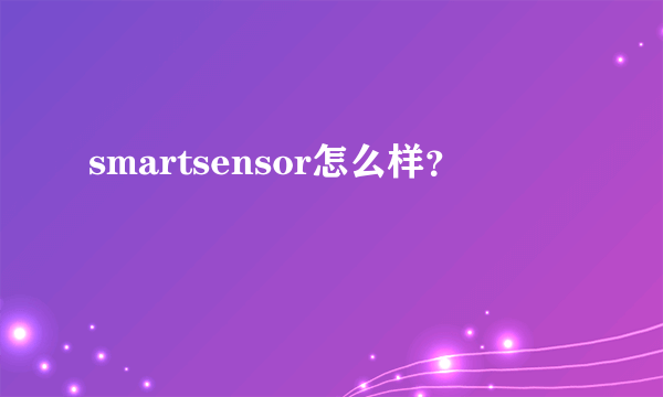 smartsensor怎么样？