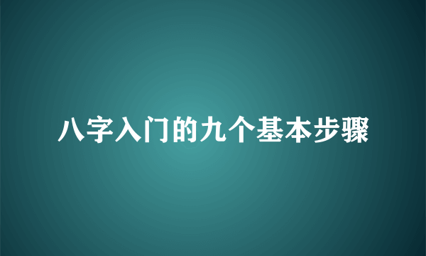 八字入门的九个基本步骤