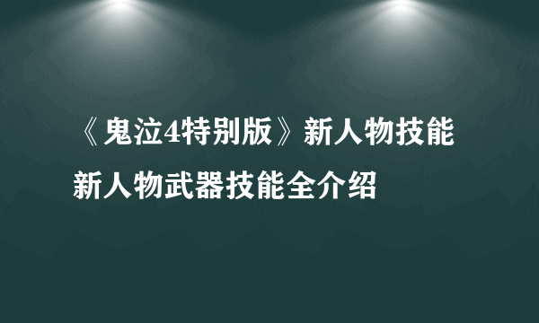 《鬼泣4特别版》新人物技能 新人物武器技能全介绍