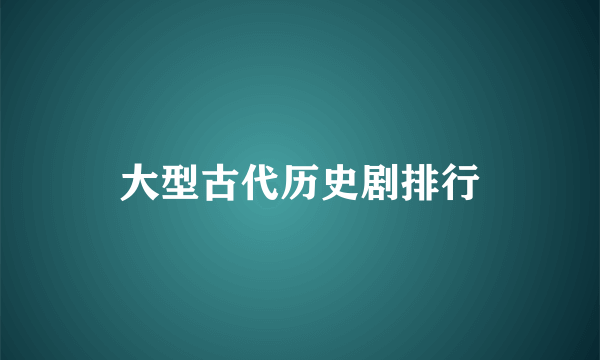 大型古代历史剧排行