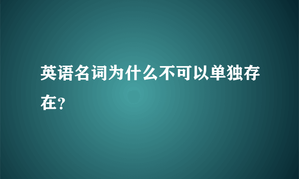 英语名词为什么不可以单独存在？