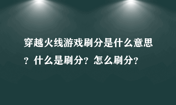 穿越火线游戏刷分是什么意思？什么是刷分？怎么刷分？