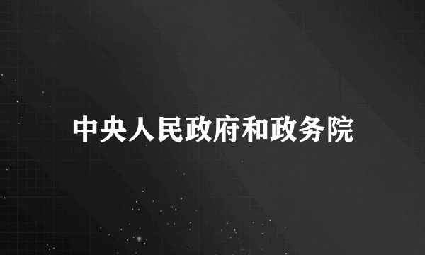 中央人民政府和政务院